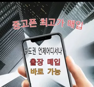 중고폰매입 새폰매입 미개봉매입 유심기변용매입 자급제매입 폰매입 출장매입